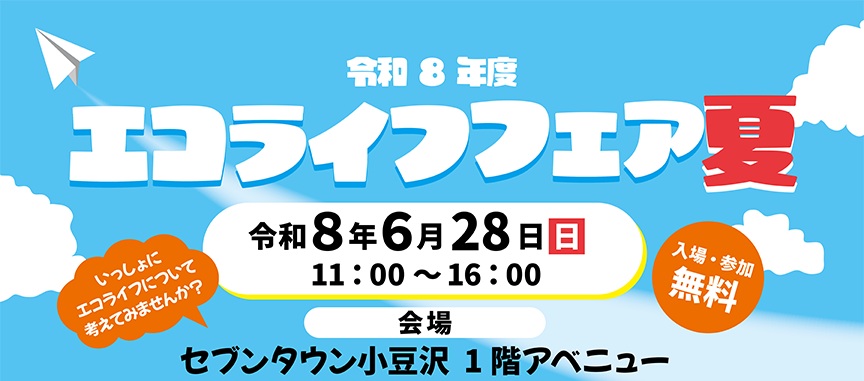 【予告】令和8年度「エコライフフェア夏」