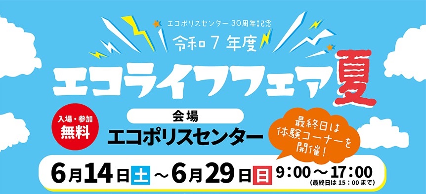 【予告】令和7年度「エコライフフェア夏」