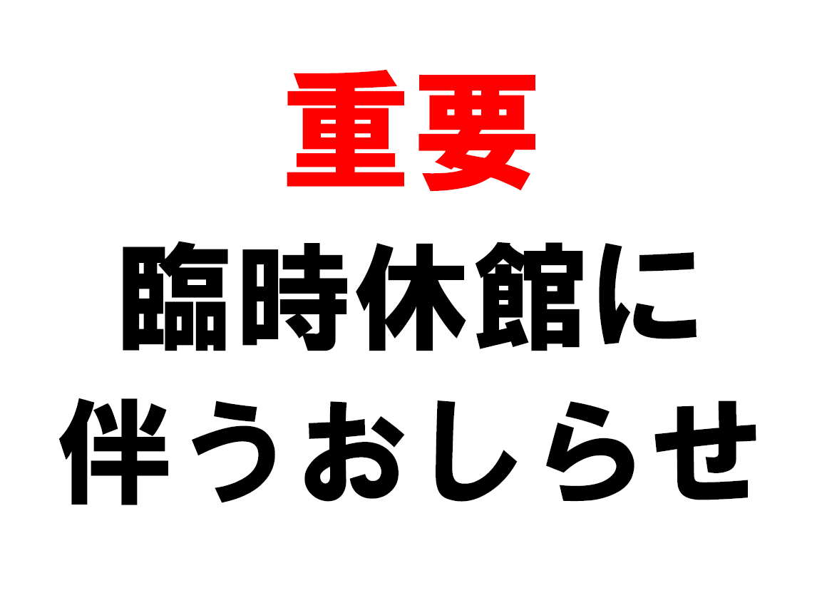 【4/7(水)更新】臨時休館4/4(土)~5/6(水・祝)・新型コロナウイルス感染症拡大防止に伴うお知らせ