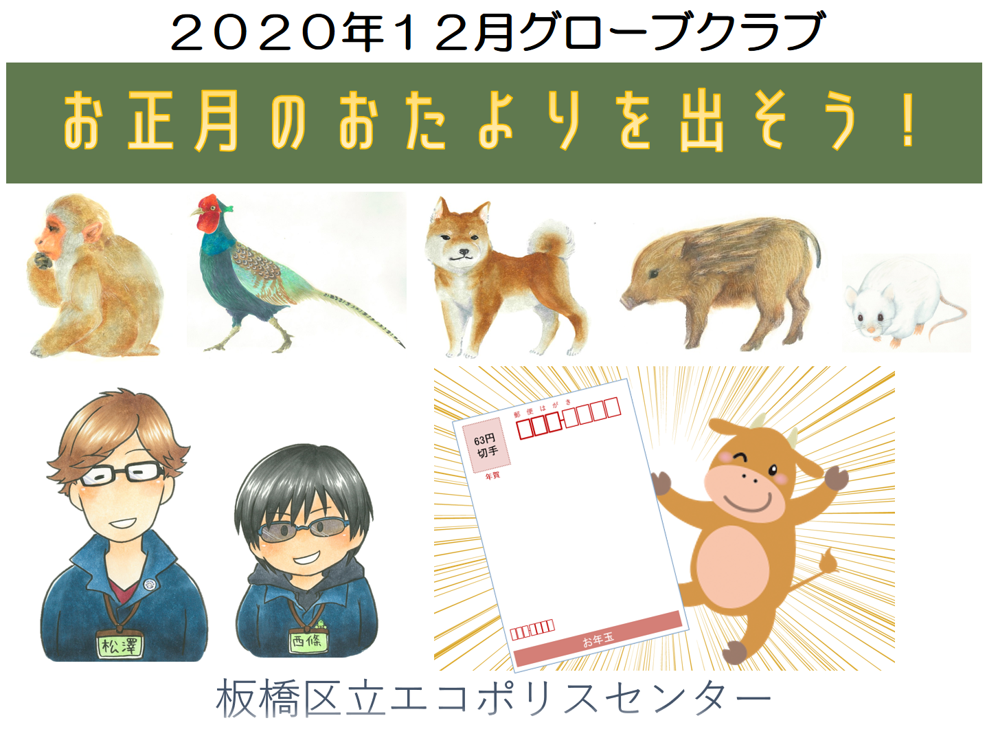 年12月グローブクラブ お正月のおたよりを出そう 板橋区立エコポリスセンター