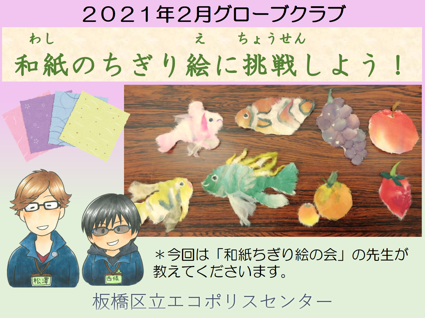 2021年2月グローブクラブ「和紙のちぎり絵に挑戦しよう！」 ┃ 板橋区立エコポリスセンター