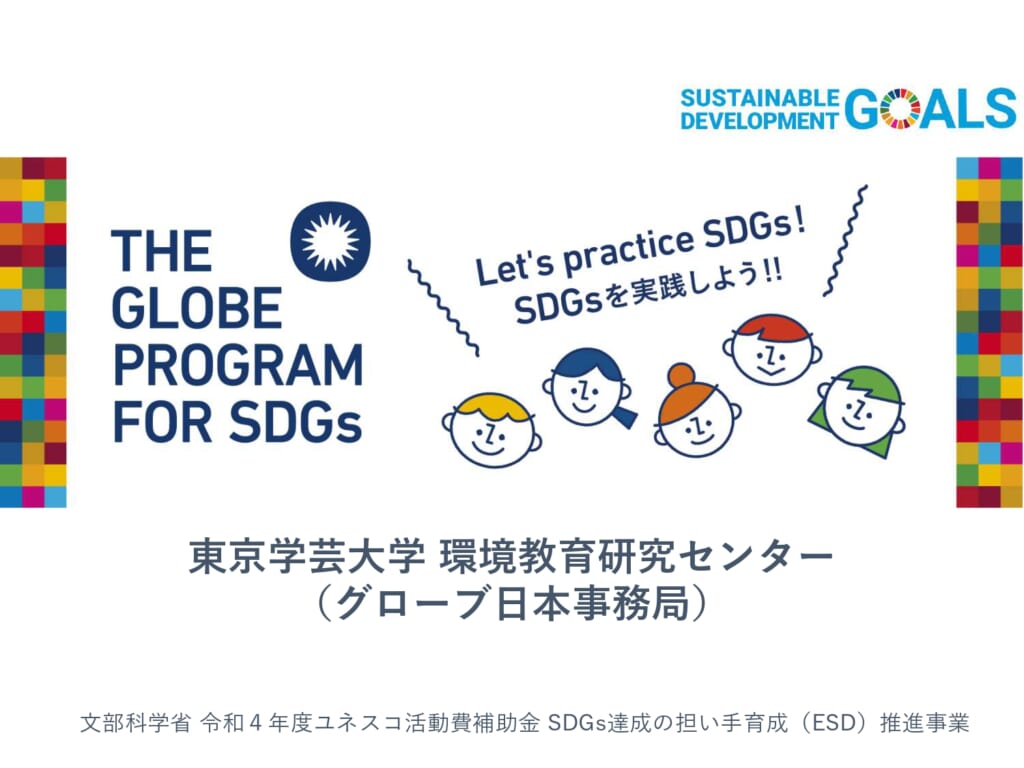 グローブでSDGsを達成しよう<br>【東京学芸大学 環境教育研究センター（グローブ日本事務局）】