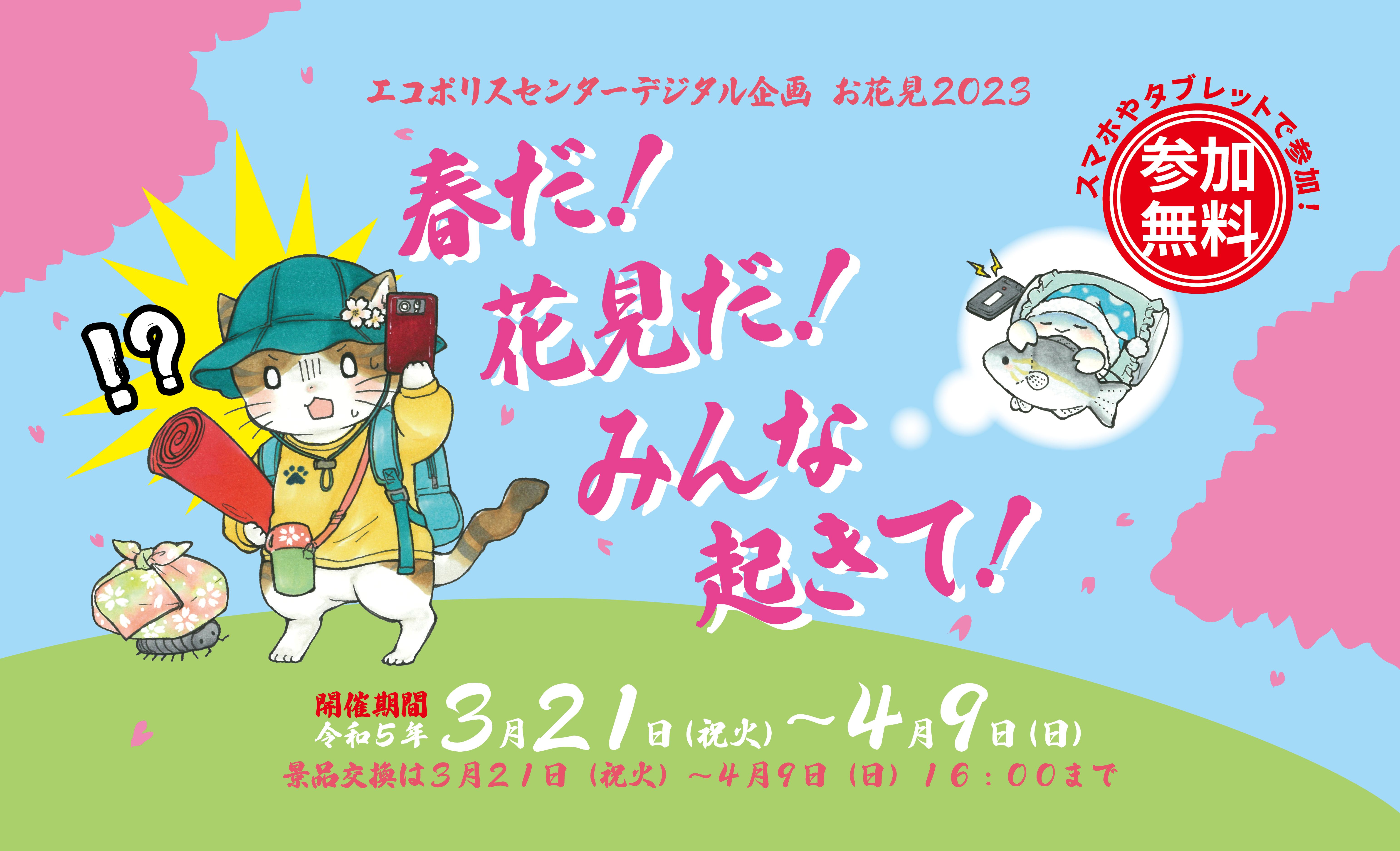 【終了】エコポリスセンターデジタル企画お花見2023「春だ！花見