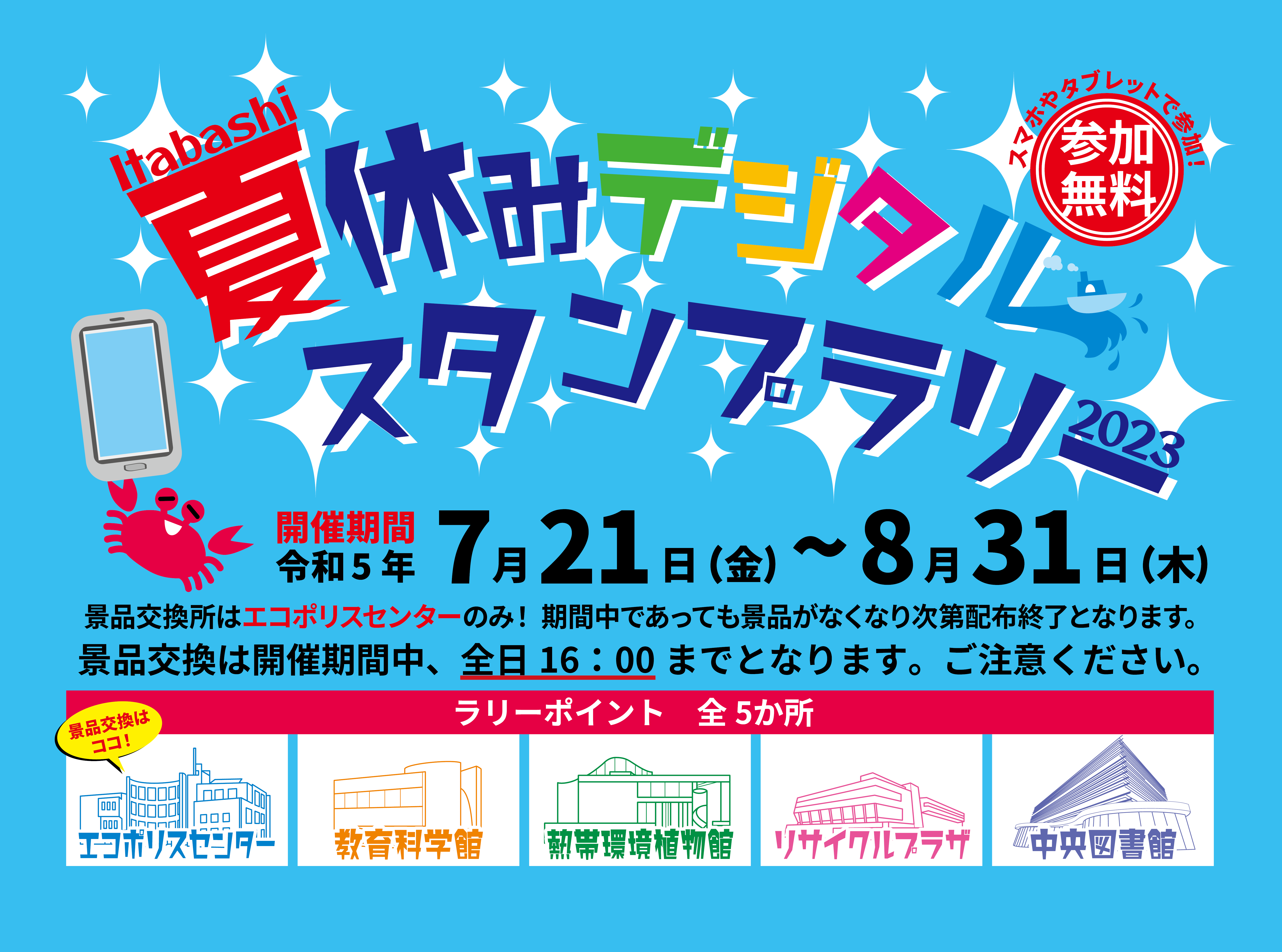 終了】夏休みデジタルスタンプラリー2023 ┃ 板橋区立エコポリスセンター