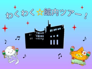 わくわく☆館内ツアー！