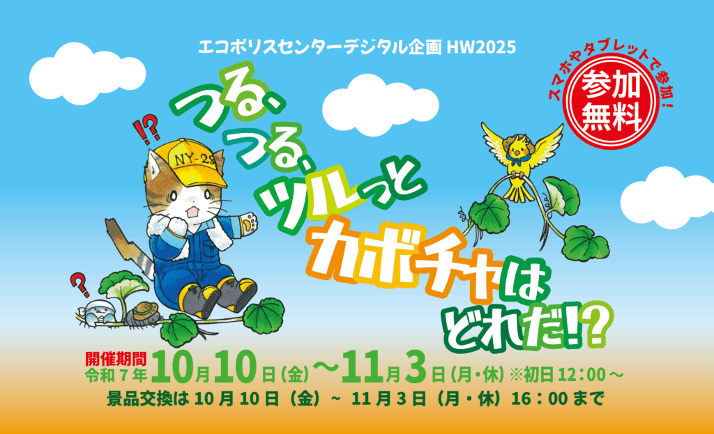 エコポリスセンターデジタル企画「つる、つる、ツルっとカボチャはどれだ⁉」