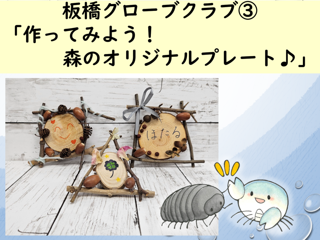 【申込終了】令和6年度グローブクラブ9月　③「作ってみよう！森のオリジナルプレート♪」