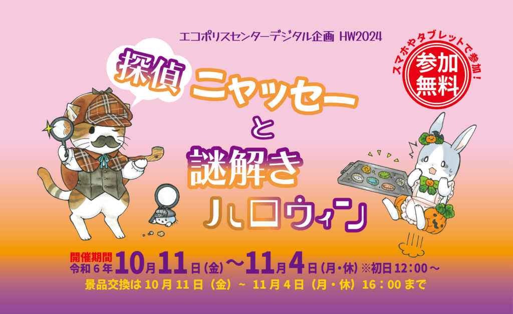 【終了】エコポリスセンターデジタル企画「探偵ニャッセーと謎解きハロウィン」