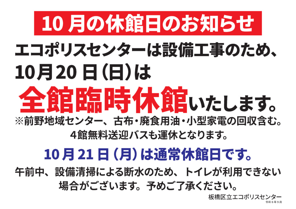 R6年度10月の臨時休館日のお知らせ