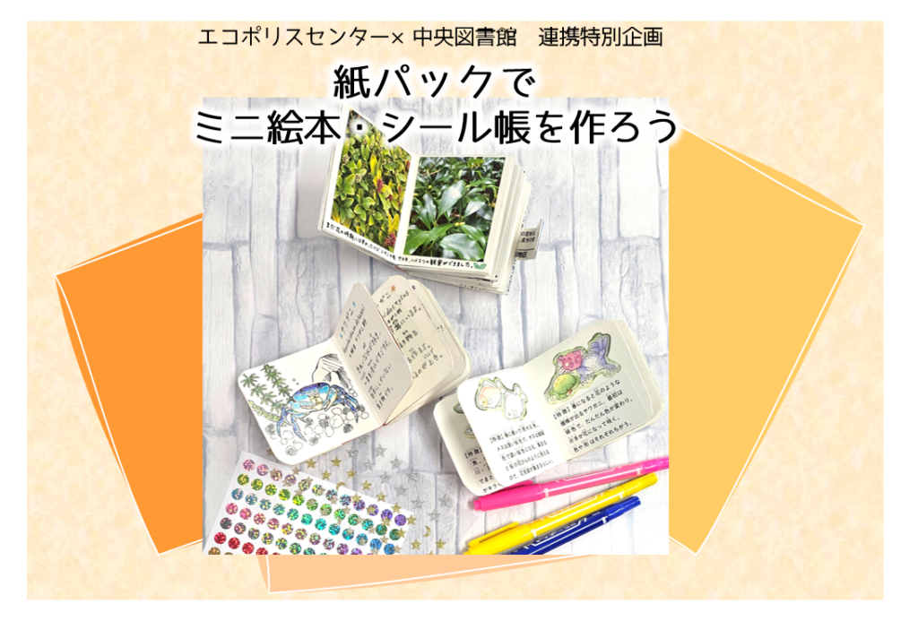 中央図書館連携　特別企画 「紙パックでミニ絵本・シール帳を作ろう」