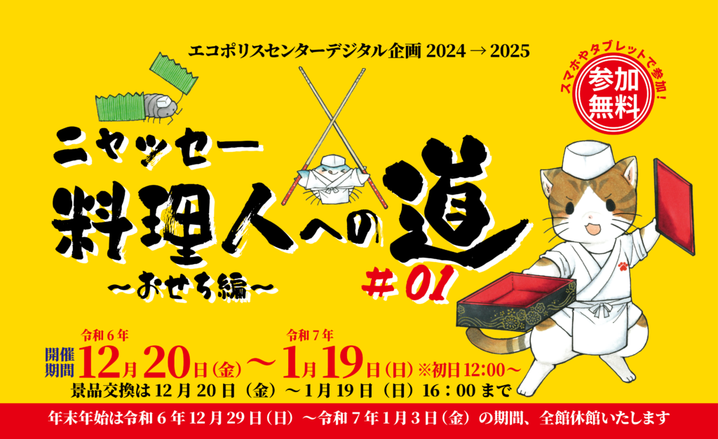 【終了】エコポリスセンターデジタル企画「ニャッセー料理人への道～おせち編～」