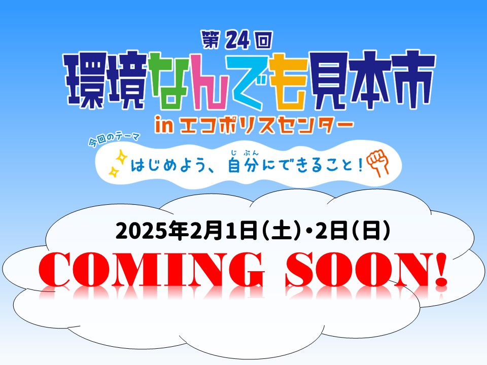 【予告】第24回 環境なんでも見本市　