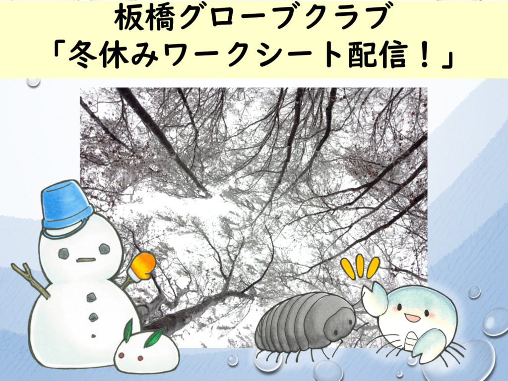 令和6年度グローブクラブ「冬休みワークシート配信！」