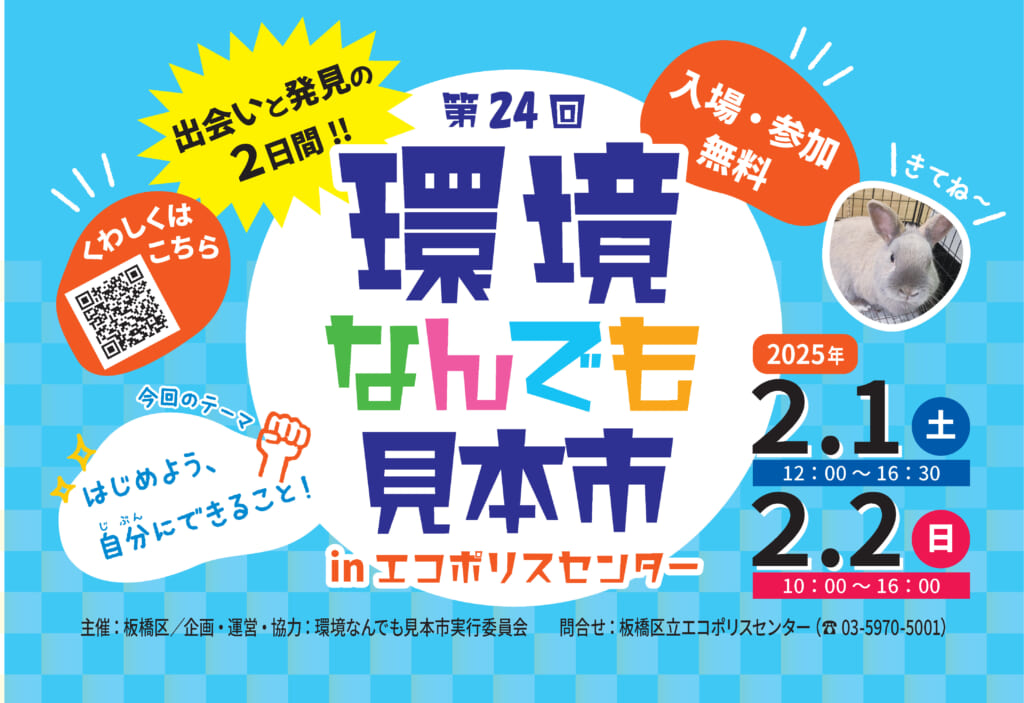 【終了しました】「第24回 環境なんでも見本市」2/1(土)・2/2(日)