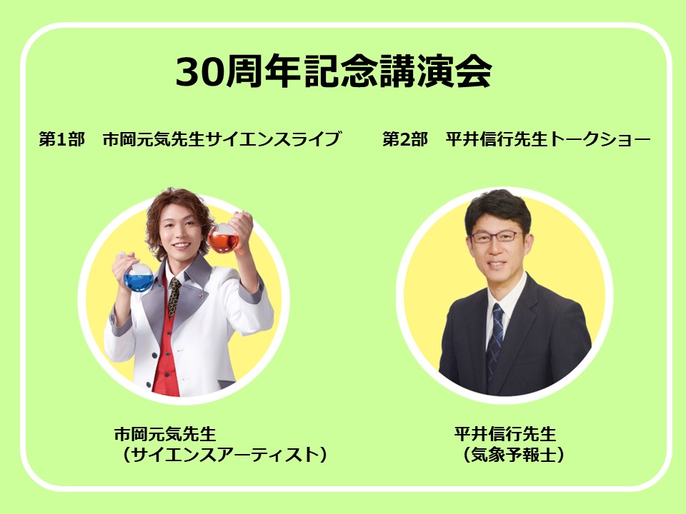 ＜申込開始前＞30周年記念講演会 <br> 第1部 市岡元気先生サイエンスライブ<br> 第2部 平井信行先生トークショー