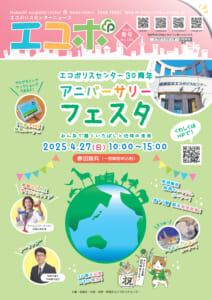 エコポ2025年　春号