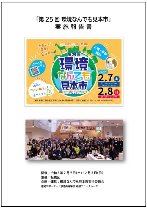 「環境なんでも見本市」実施報告書