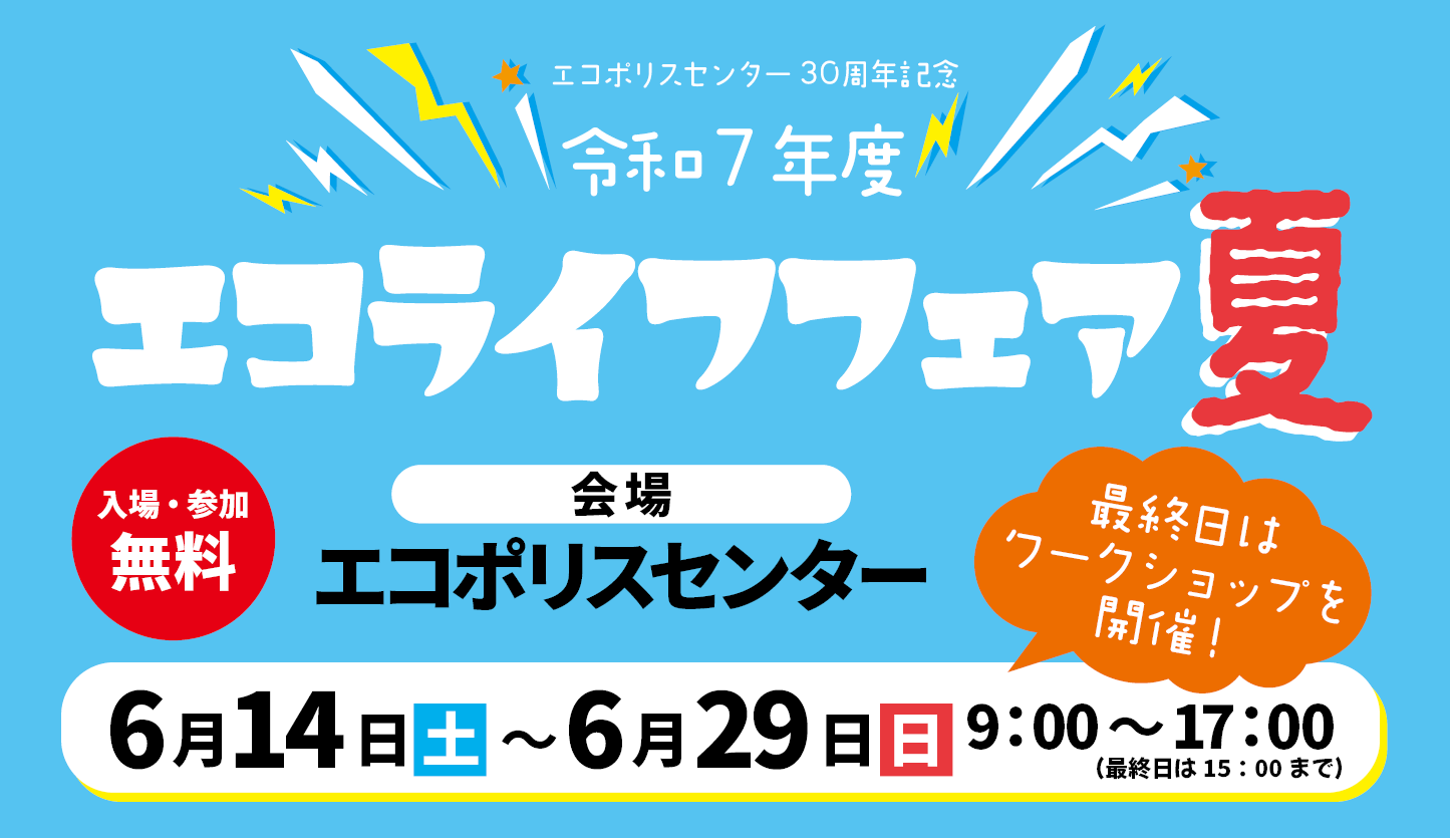 【予告】令和7年度「エコライフフェア夏」