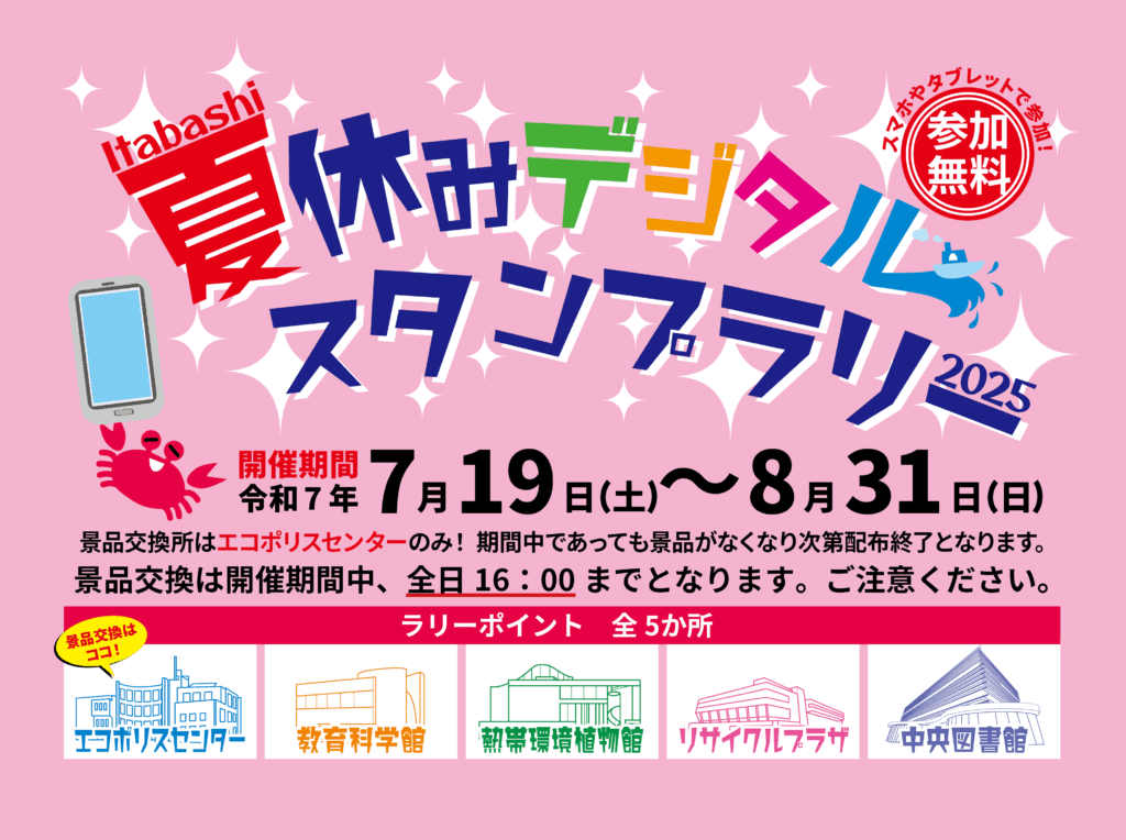 【準備中】夏休みデジタルスタンプラリー2025