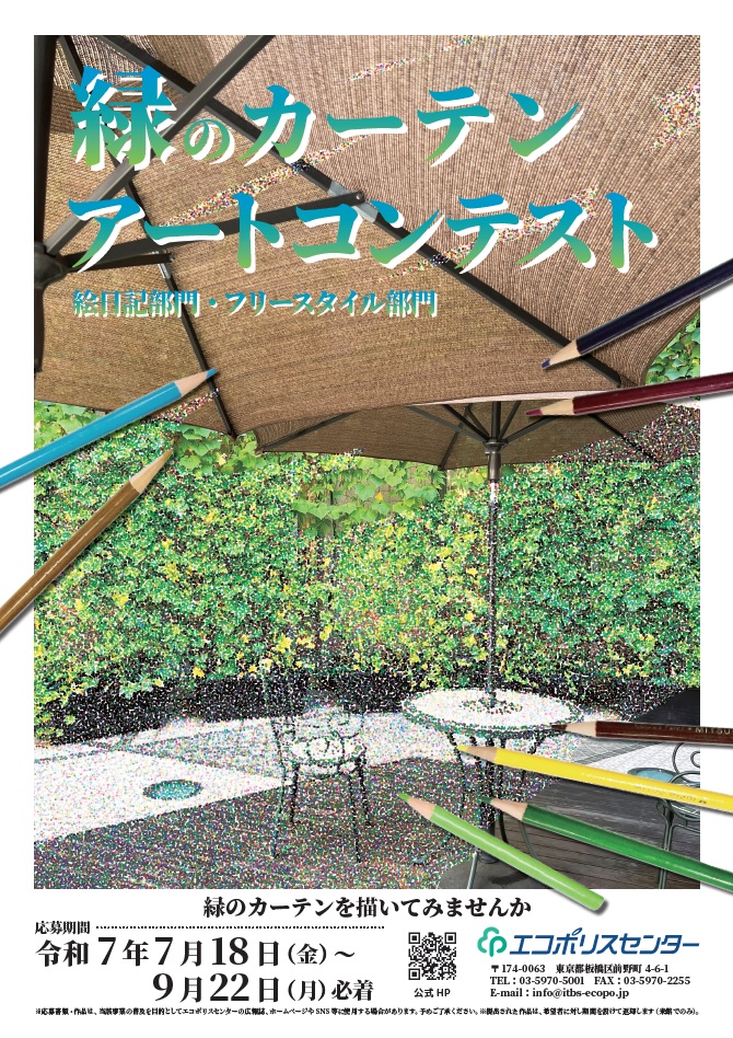 2025年「緑のカーテンアートコンテスト」参加者募集！