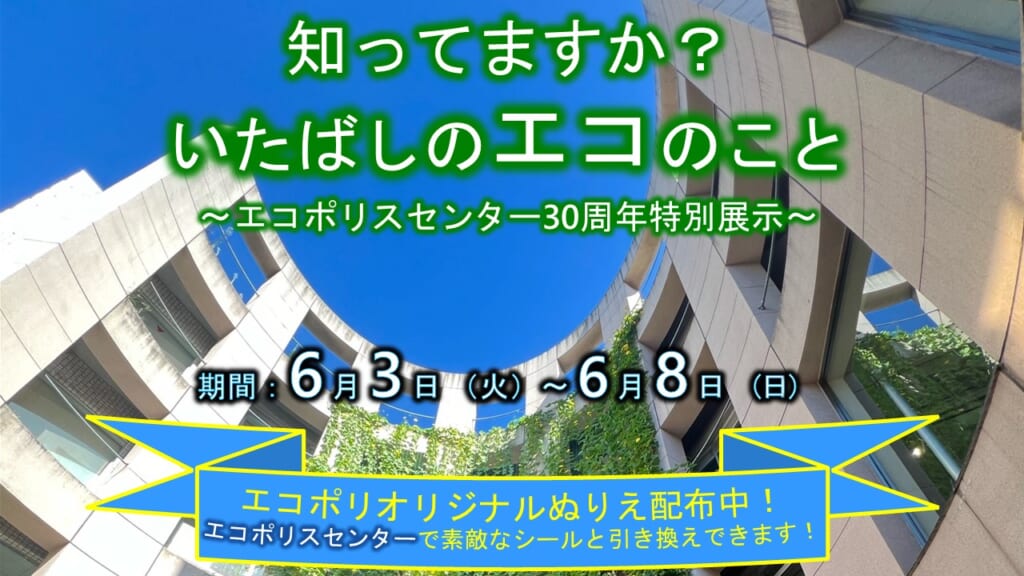 図書館展示<br>「知ってますか？いたばしのエコのこと～エコポリスセンター30周年特別展～」