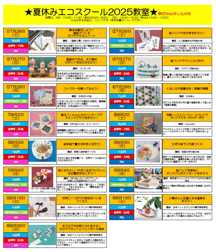 【予告】夏休みエコスクール2025　