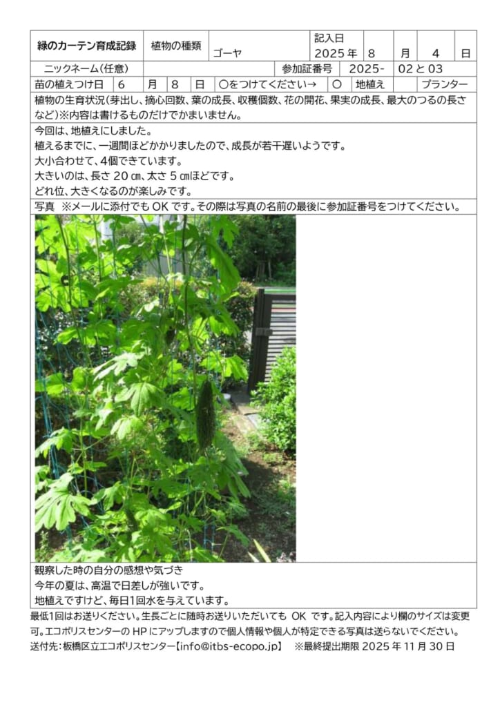 緑のカーテン育成講習会inエコポリスセンター　参加者の育成記録