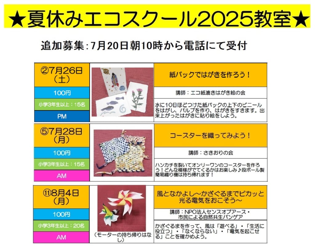 夏休みエコスクール2025　【追加募集について】　
