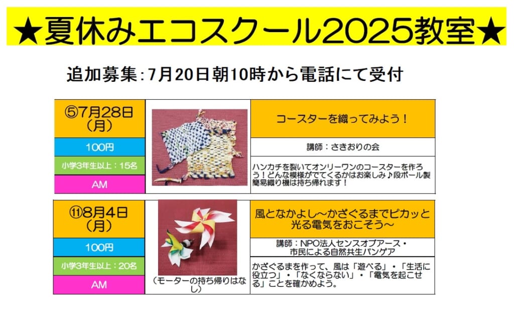 夏休みエコスクール2025　【追加募集について】　