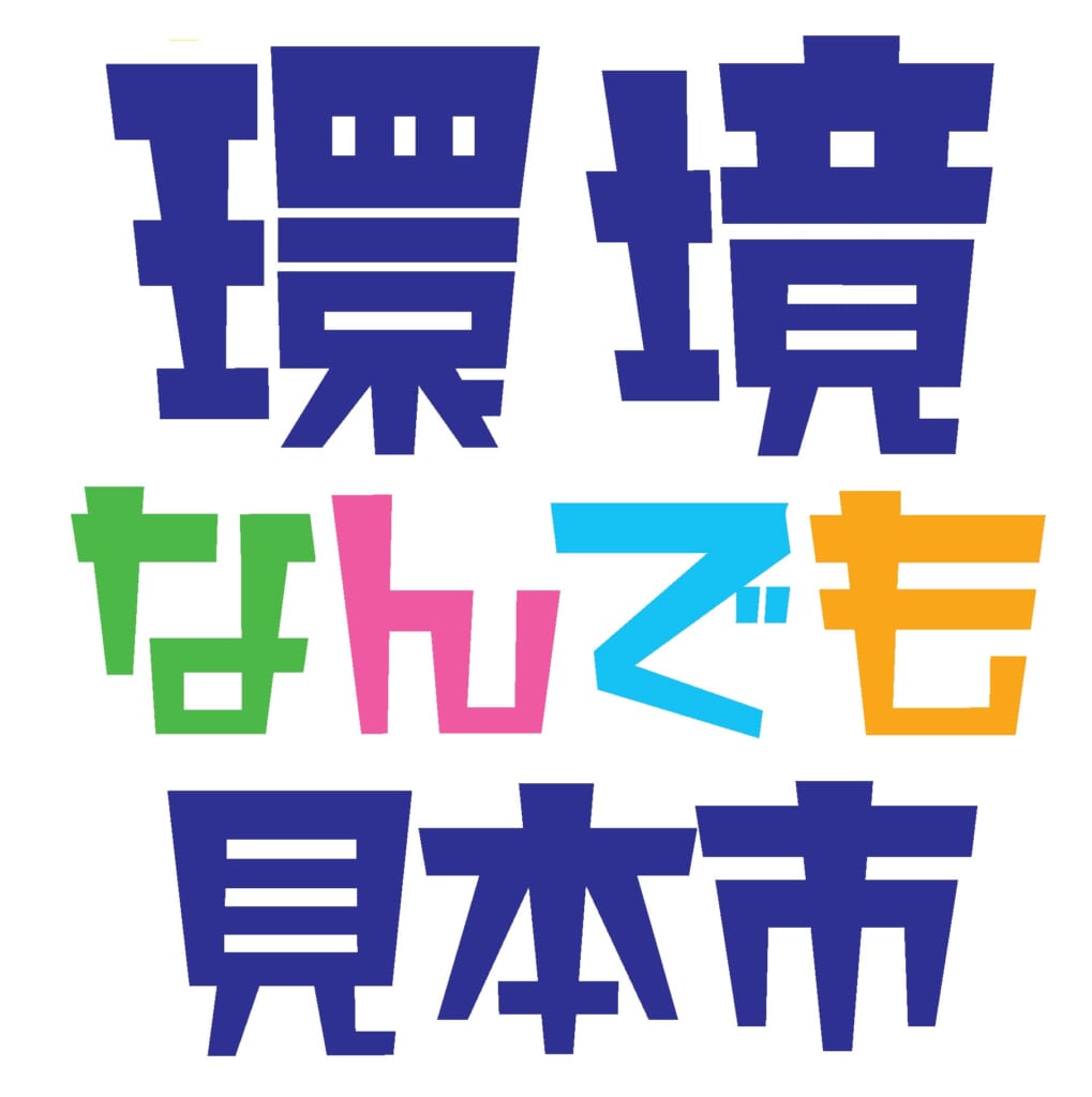 「第25回 環境なんでも見本市」実行委員募集！