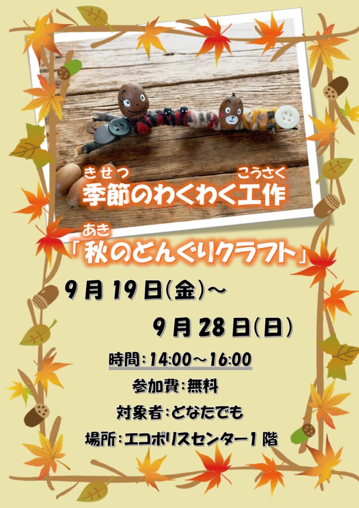 【予告】季節のわくわく工作「秋のどんぐりクラフト」