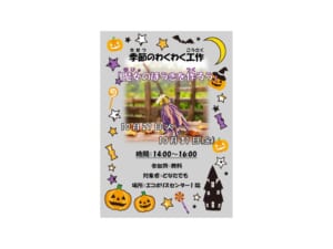 【予告】季節のわくわく工作「魔女のほうきを作ろう」