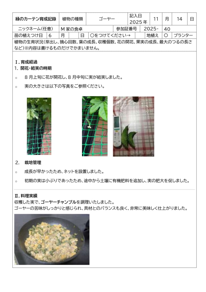 緑のカーテン育成講習会inエコポリスセンター　参加者の育成記録