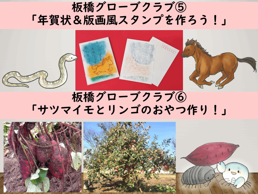 令和7年度グローブクラブ11月「年賀状＆版画風スタンプを作ろう！」＆12月「サツマイモとリンゴのおやつ作り！」
