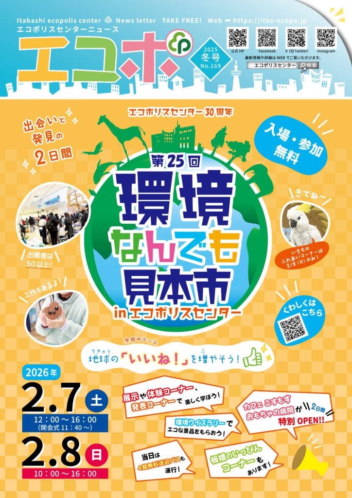エコポ2025年　冬号
