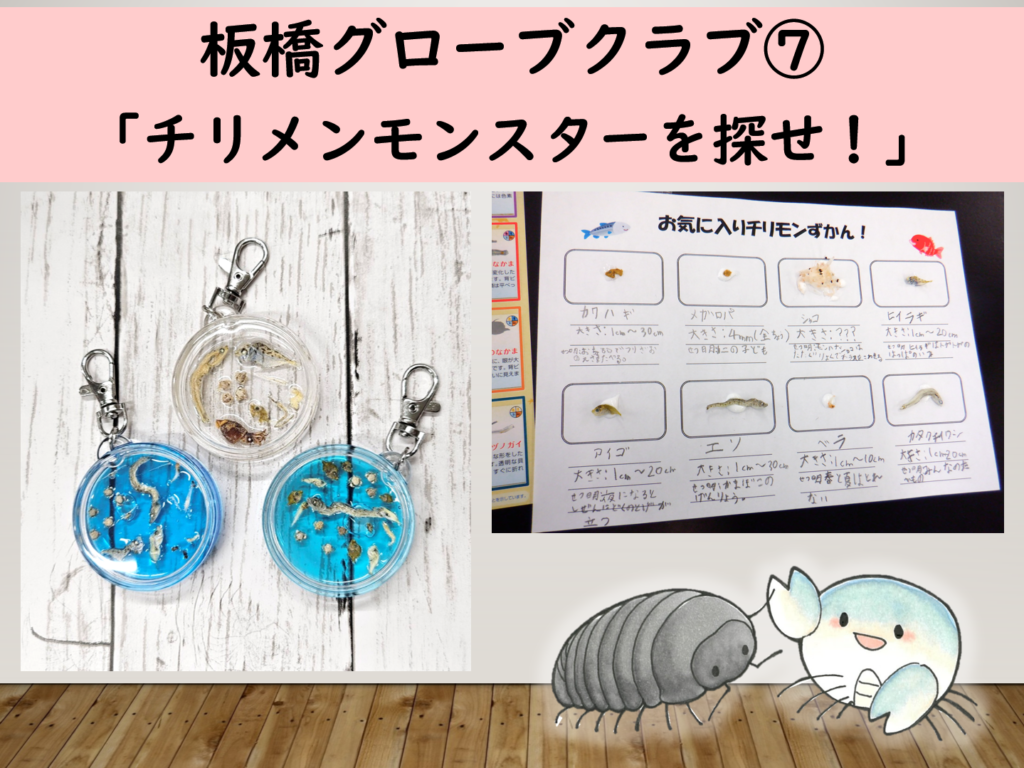 令和7年度グローブクラブ1月⑦「チリモンキーホルダーを作ろう！」