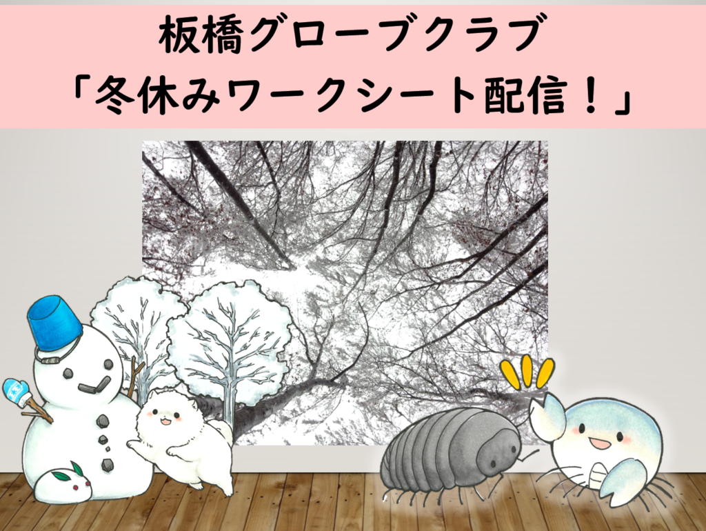 令和7年度グローブクラブ「冬休みワークシート配信！」