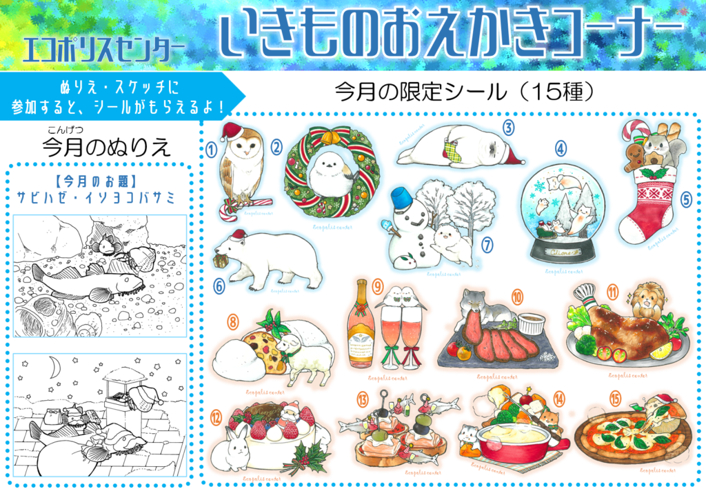 いきものおえかきコーナー2025年12月