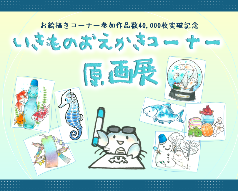 【予告】いきものおえかきコーナー原画展