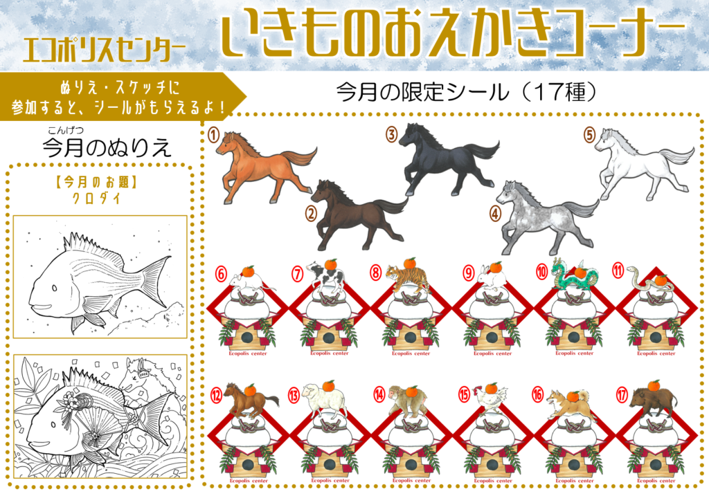 いきものおえかきコーナー2026年1月