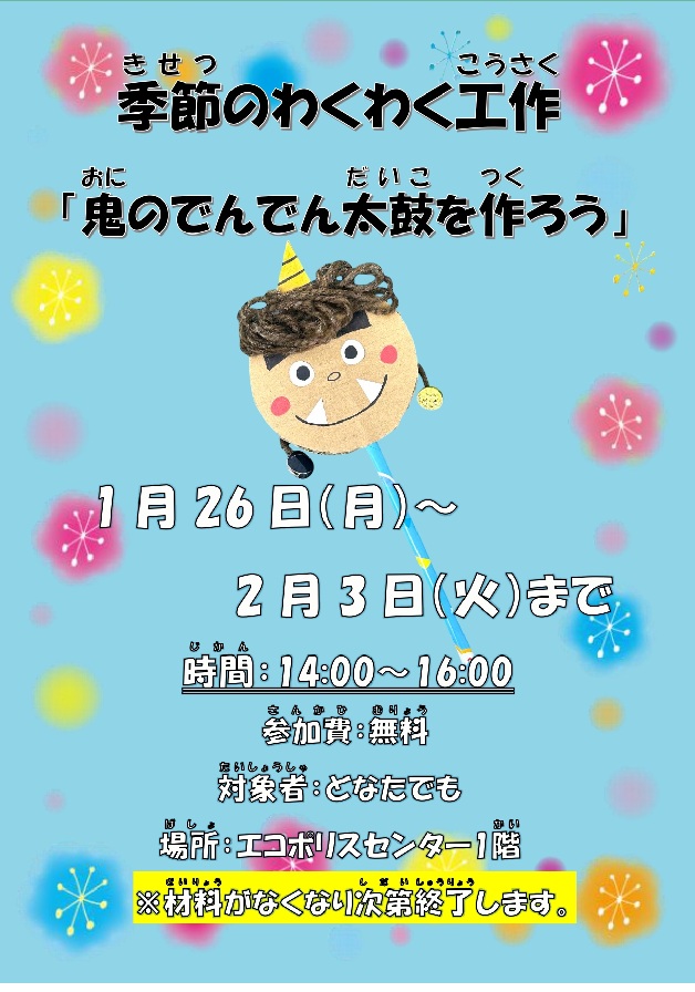 【予告】季節のわくわく工作「鬼のでんでん太鼓を作ろう」