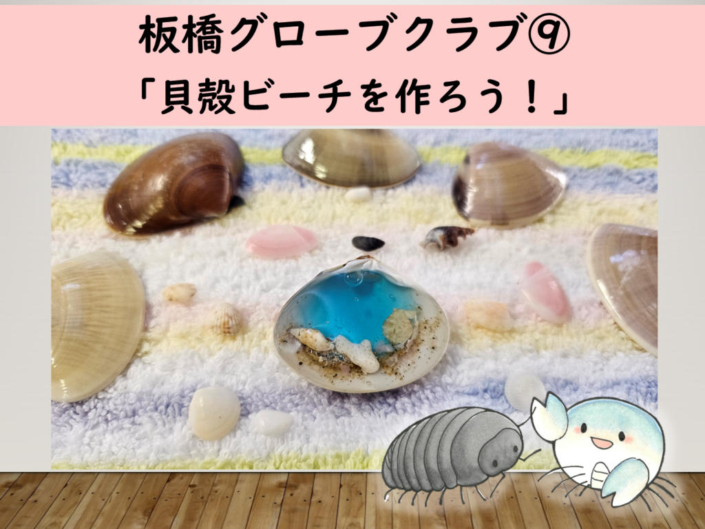 令和7年度グローブクラブ3月⑨「貝殻ビーチを作ろう！」