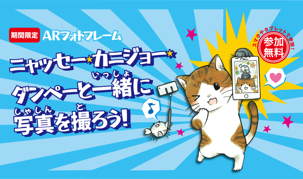 期間限定ARフォトフレーム「ねこの日！！」