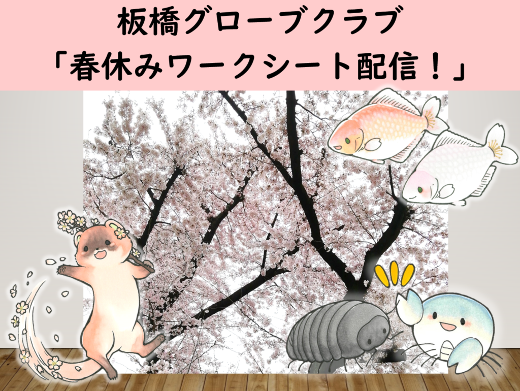 令和7年度グローブクラブ「春休みワークシート配信！」