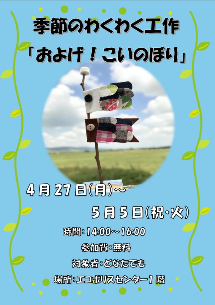【予告】季節のわくわく工作「およげ！こいのぼり」