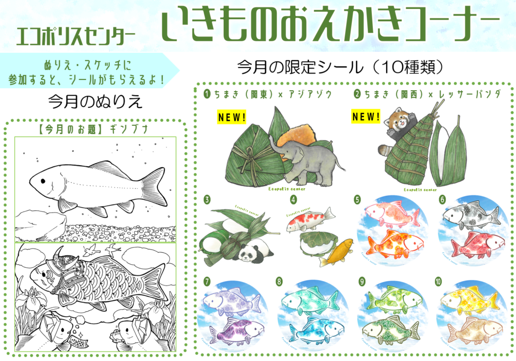 いきものおえかきコーナー2026年5月