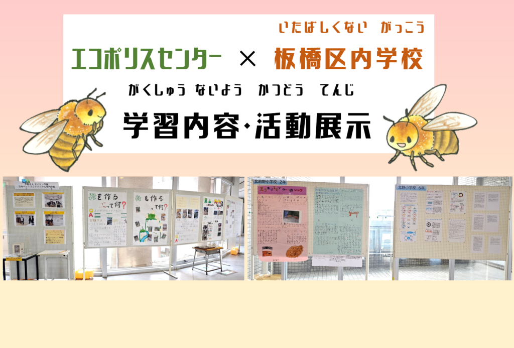 エコポリスセンター×板橋区内学校　学習内容・活動展示