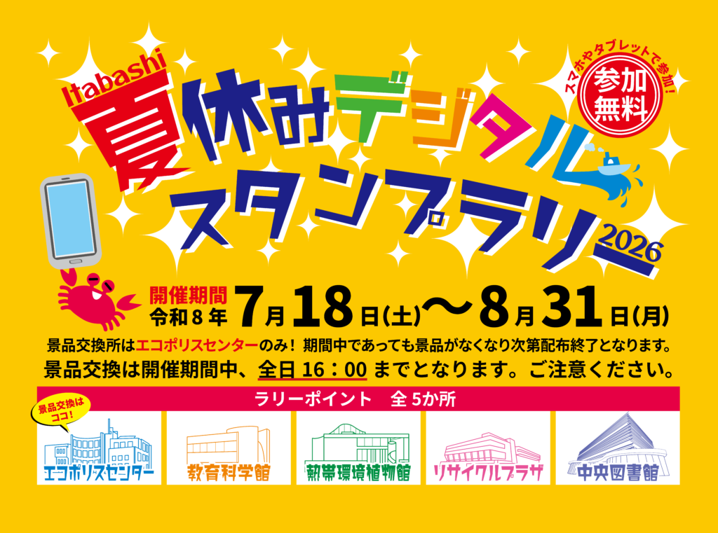 【予告】夏休みデジタルスタンプラリー2026