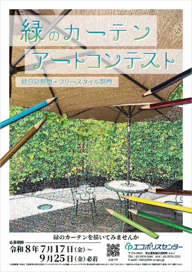 【予告】2026年「緑のカーテンアートコンテスト」参加者募集！