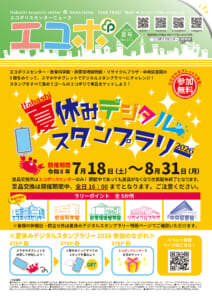 エコポ2026年　夏号